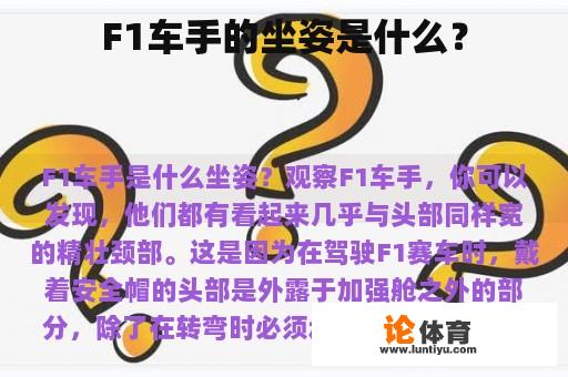 F1车手的坐姿是什么？