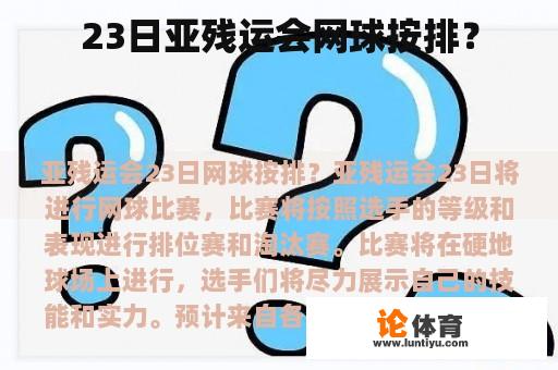 23日亚残运会网球按排？