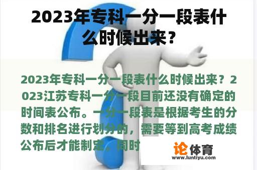 2023年专科一分一段表什么时候出来？