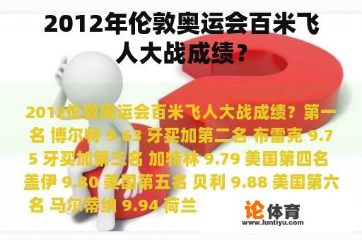 2012年伦敦奥运会百米飞人大战成绩？