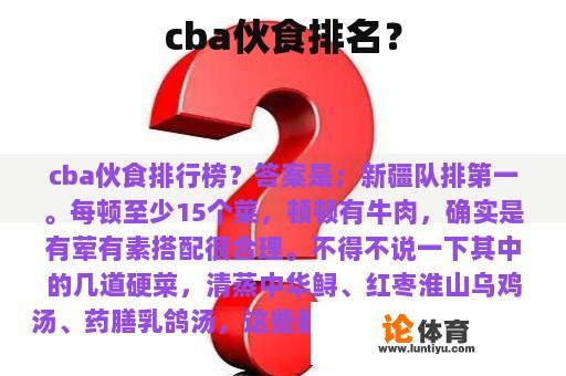 cba伙食排名？