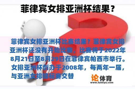 菲律宾女排亚洲杯结果？