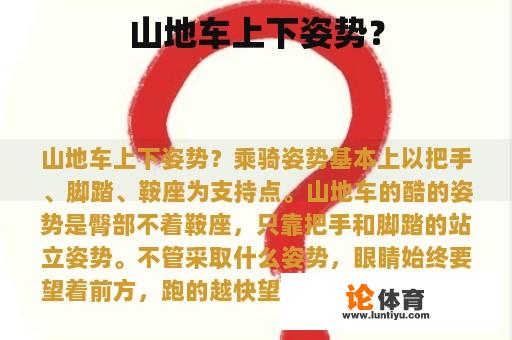 山地车上下姿势? 山地车上下姿势?