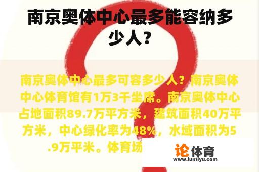 南京奥体中心最多能容纳多少人？