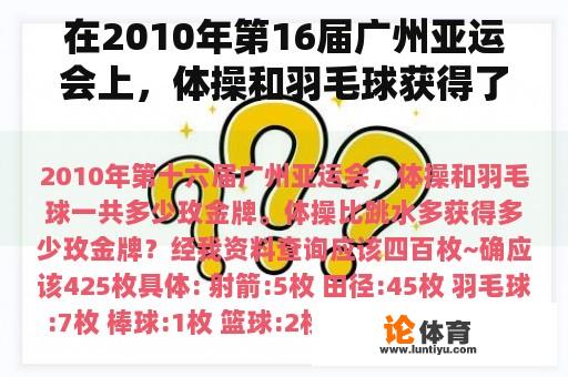 在2010年第16届广州亚运会上，体操和羽毛球获得了多少玫瑰金牌？体操比跳水获得了多少玫瑰金牌？