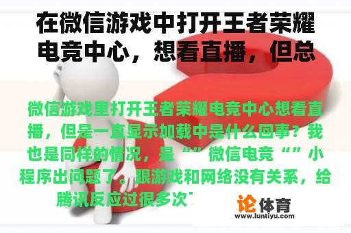 在微信游戏中打开王者荣耀电竞中心，想看直播，但总是显示加载中发生了什么？