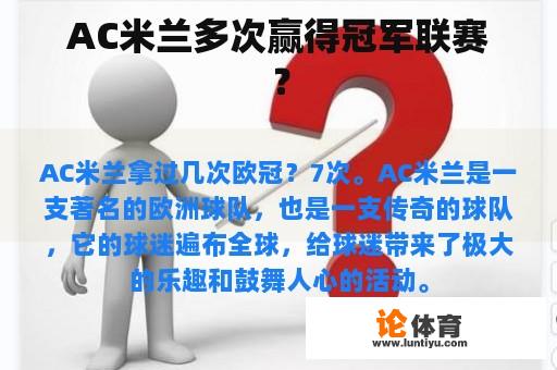 AC米兰多次赢得冠军联赛？