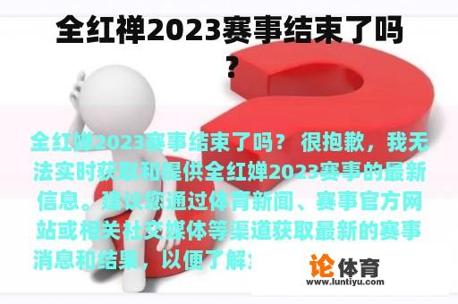 全红禅2023赛事结束了吗？