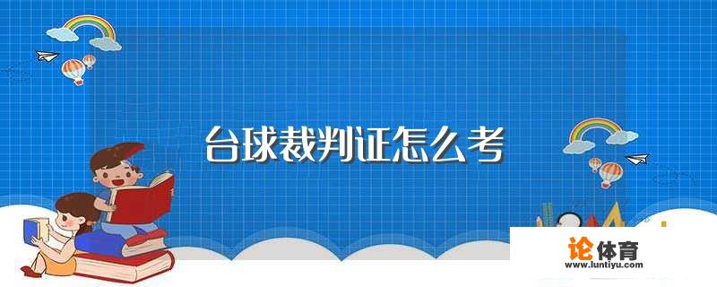 台球裁判证怎么考？