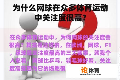 为什么网球在众多体育运动中关注度很高？