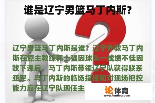 谁是辽宁男篮马丁内斯？