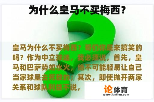 为什么皇马不买梅西？