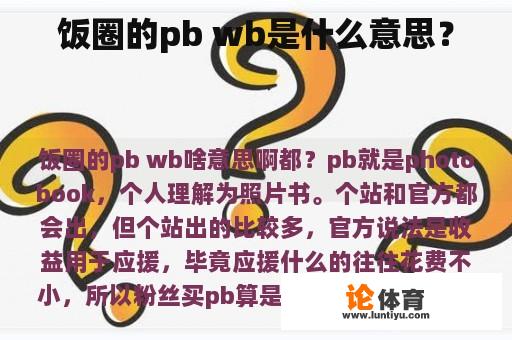 饭圈的pb wb是什么意思？