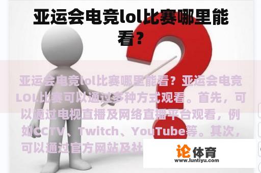 亚运会电竞lol比赛哪里能看？