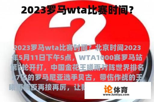 2023罗马wta比赛时间？