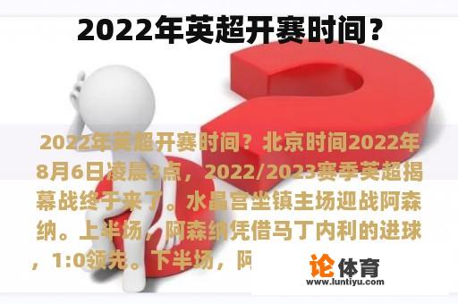 2022年英超开赛时间？