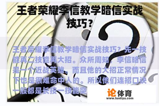 王者荣耀李信教学暗信实战技巧？