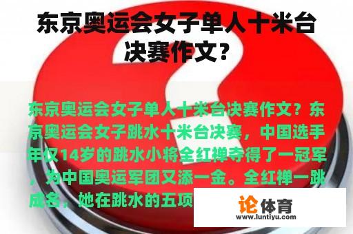 东京奥运会女子单人十米台决赛作文？