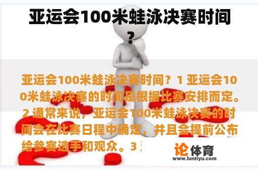 亚运会100米蛙泳决赛时间？