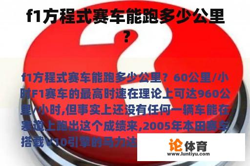 f1方程式赛车能跑多少公里？