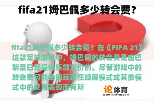 fifa21姆巴佩多少转会费？