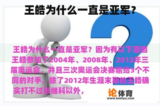 王皓为什么一直是亚军？