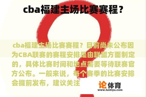 cba福建主场比赛赛程？