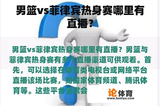 男篮vs菲律宾热身赛哪里有直播？