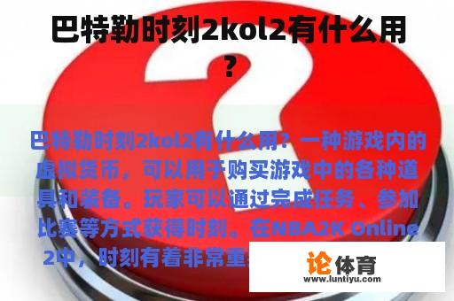 巴特勒时刻2kol2有什么用？