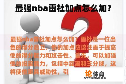 最强nba雷杜加点怎么加？