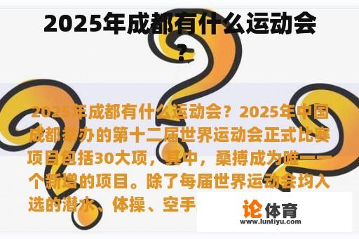2025年成都有什么运动会? 2025年成都有什么运动会?