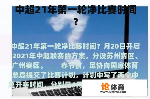 中超21年第一轮净比赛时间？