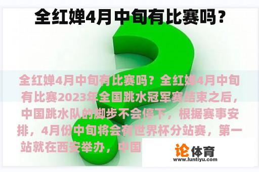 全红婵4月中旬有比赛吗？