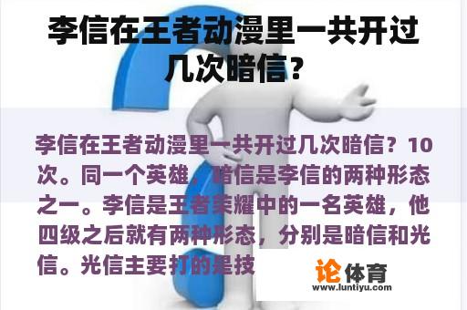 李信在王者动漫里一共开过几次暗信？