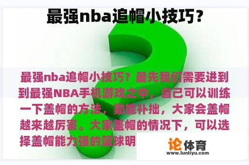 最强nba追帽小技巧？