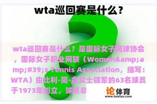 wta巡回赛是什么？