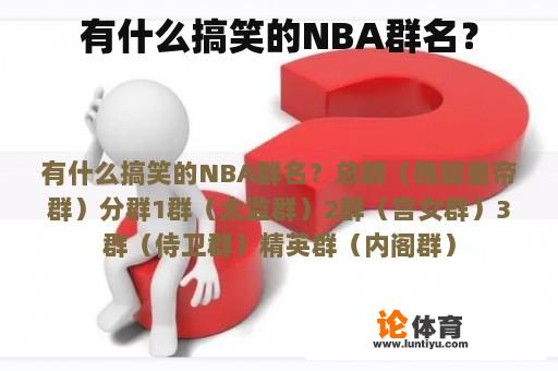 有什么搞笑的NBA群名？