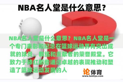 NBA名人堂是什么意思？