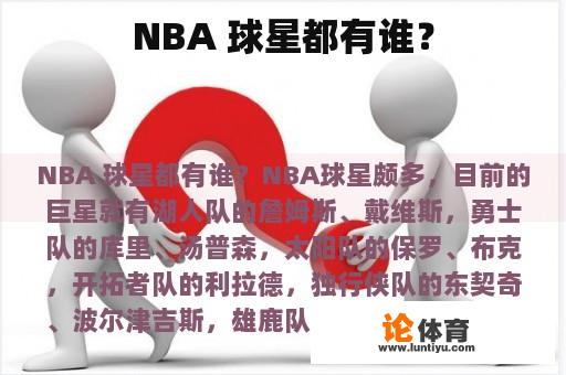 NBA 球星都有谁？