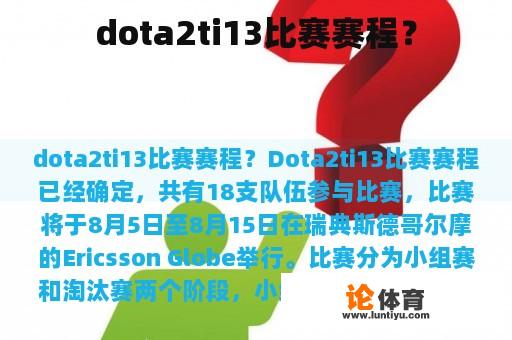 dota2ti13比赛赛程？