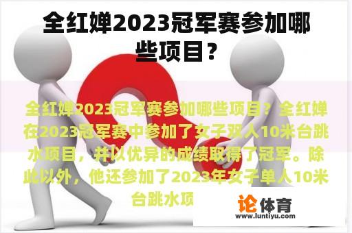 全红婵2023冠军赛参加哪些项目？