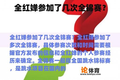 全红婵参加了几次全锦赛？