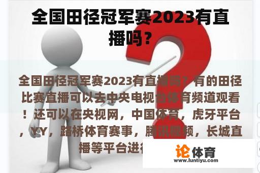 全国田径冠军赛2023有直播吗？