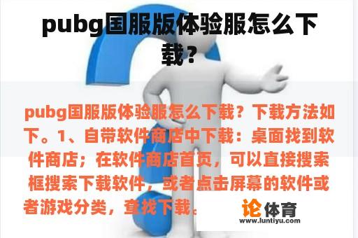 pubg国服版体验服怎么下载？