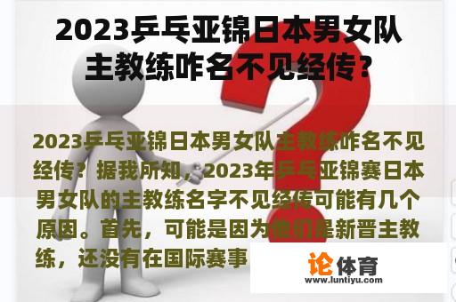 2023乒乓亚锦日本男女队主教练咋名不见经传？