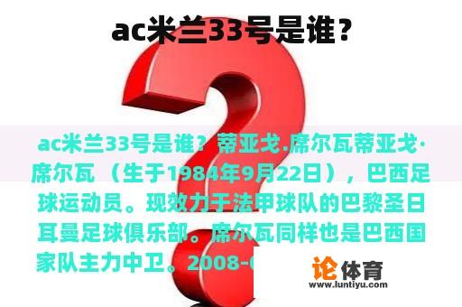 ac米兰33号是谁？