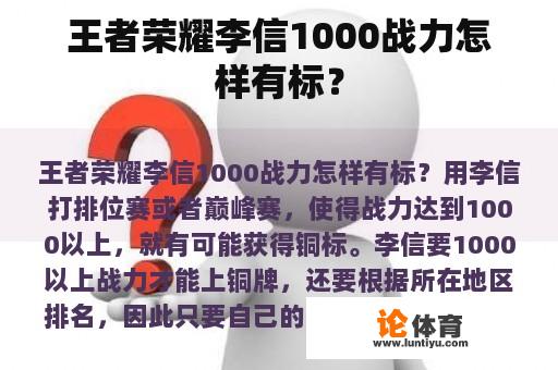王者荣耀李信1000战力怎样有标？