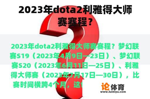 2023年dota2利雅得大师赛赛程？