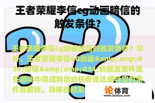 王者荣耀李信cg动画暗信的触发条件？