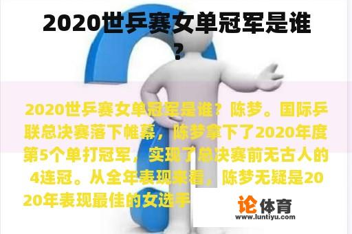 2020世乒赛女单冠军是谁？